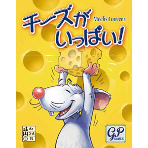 カードゲーム チーズがいっぱい！