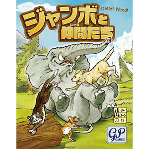 カードゲーム ジャンボと仲間たち