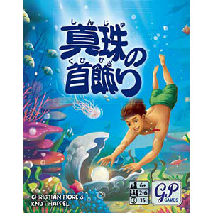 カードゲーム 真珠の首飾り