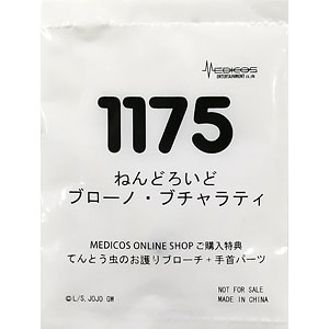 ねんどろいど てんとう虫のお護りブローチ+手首パーツ (ねんどろいど TVアニメ「ジョジョの奇妙な冒険 黄金の風」 ブローノ・ブチャラティ特典)