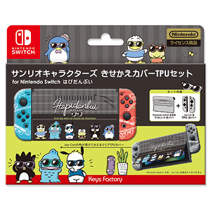 サンリオキャラクターズ きせかえカバーTPUセットfor Nintendo Switch はぴだんぶい