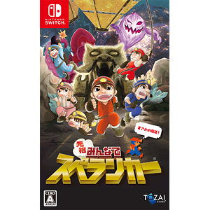 あみあみ限定特典】Nintendo Switch 元祖みんなでスペランカー