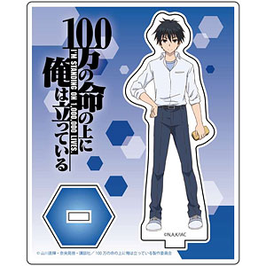 100万の命の上に俺は立っている アクリルスタンド 四谷友助