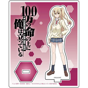 100万の命の上に俺は立っている アクリルスタンド 箱崎紅末
