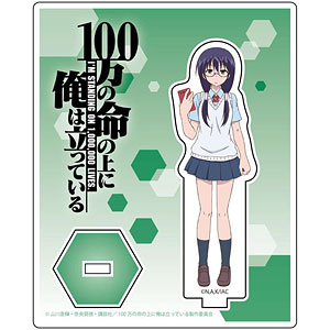 100万の命の上に俺は立っている アクリルスタンド 時舘由香