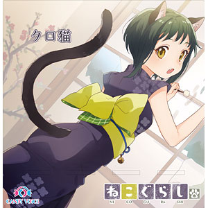 ねこぐらし。 アクリルスマホスタンド クロ猫