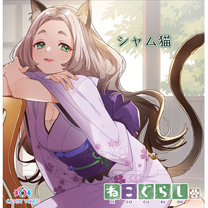 ねこぐらし。 アクリルスマホスタンド シャム猫