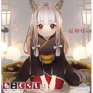 ねこぐらし。 アクリルスマホスタンド 猫神様