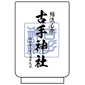 ひぐらしのなく頃に 業 古手神社綿流し祭記念 湯のみ