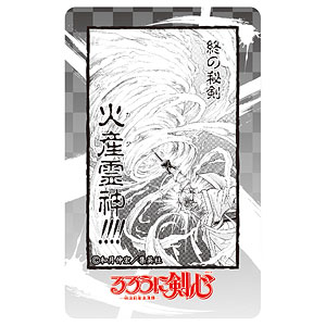 るろうに剣心 ICカードステッカー 終の秘剣 火産霊神