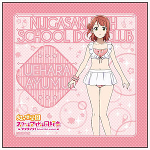 ラブライブ！虹ヶ咲学園スクールアイドル同好会 マイクロファイバー 上原歩夢 水着 ver
