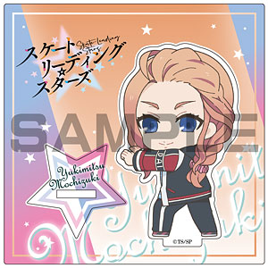 推し押しアクリルスタンド スケートリーディング☆スターズ 望月雪光