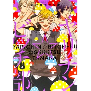 ヤリチン☆ビッチ部 4巻 限定版 (書籍)[幻冬舎]《在庫切れ》