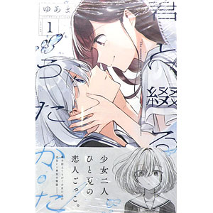 君と綴るうたかた(1) (書籍)