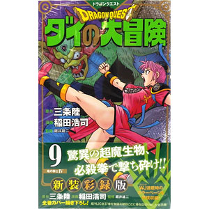 ドラゴンクエスト ダイの大冒険 新装彩録版(9) (書籍)