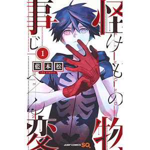 怪物事変 1 (書籍)