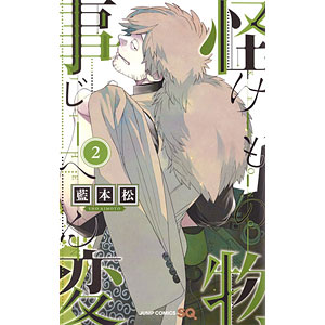 怪物事変 2 (書籍)