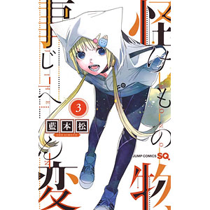 怪物事変 3 (書籍)