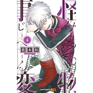 怪物事変 4 (書籍)