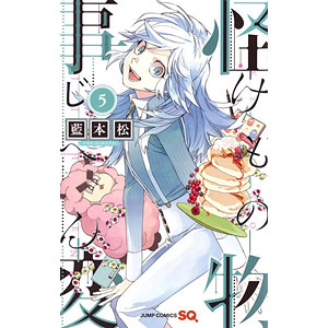 怪物事変 5 (書籍)