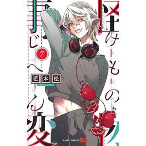 怪物事変 7 (書籍)