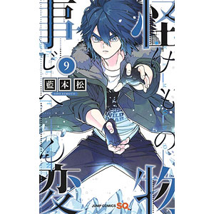 怪物事変 9 (書籍)