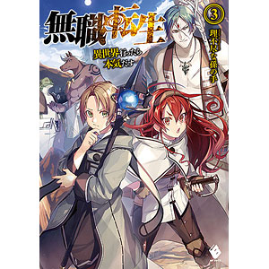 無職転生 3 (書籍)