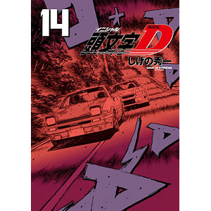 新装版 頭文字D(14) (書籍)