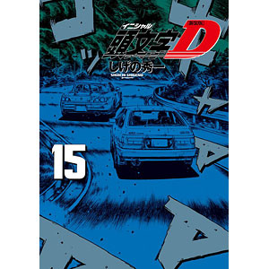 新装版 頭文字D(15) (書籍)