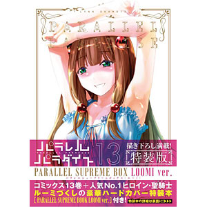 全巻初版 帯付き クリアカバー付き】 パラレルパラダイス 全巻 1