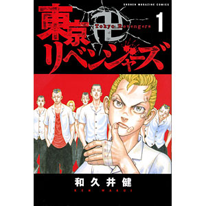 講談社 - 東京リベンジャーズ 東京卍リベンジャーズ 19 (書籍)[講談社]《在庫切れ》