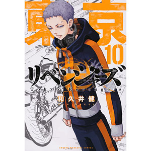 東京卍リベンジャーズ 1 (書籍)[講談社]《発売済・在庫品》