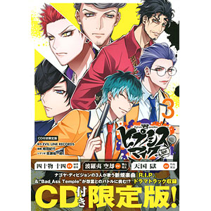 ヒプノシスマイク -Division Rap Battle- side D.H＆B.A.T(3)CD付き限定版 (書籍)