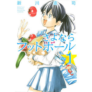 新装版 さよならフットボール 1 (書籍)