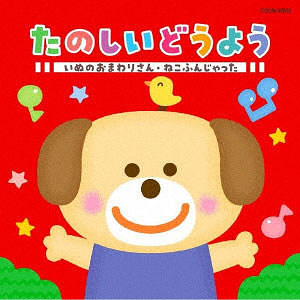 CD ザ・ベスト みんなで あそびうた(3～4歳児向)[コロムビア]《在庫切れ》