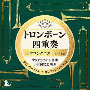 CD トロンボーン四重奏「ドラゴンクエスト」I・IIより すぎやまこういち