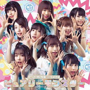CD ピュアリーモンスター / らぶティカル☆パレード/多次元トラベリング (DVD付)