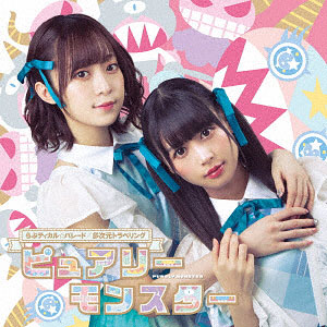 CD ピュアリーモンスター / らぶティカル☆パレード/多次元トラベリング 通常盤B