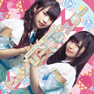 CD ピュアリーモンスター / らぶティカル☆パレード/多次元トラベリング 通常盤D