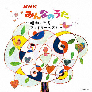 CD NHKみんなのうた～昭和・平成ファミリーベスト～ キング・スーパー・ツイン・シリーズ 2020