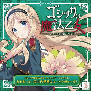 CD ゴシックは魔法乙女 キャラクターソング 3 カモミール「幸せの予感はオートクチュール」