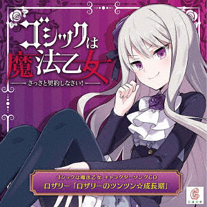 CD ゴシックは魔法乙女 キャラクターソング 4 ロザリー