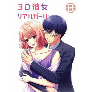 BD 3D彼女 リアルガール Vol.8 (Blu-ray Disc)