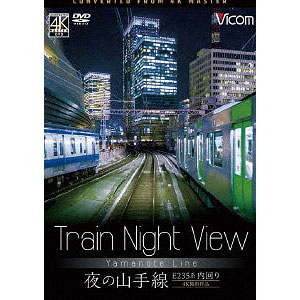 DVD Train Night View E235系 夜の山手線 4K撮影作品