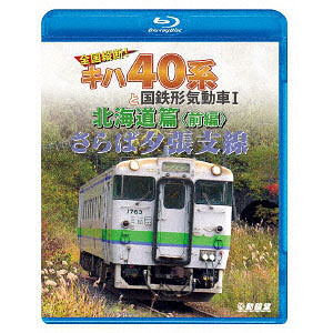 BD さらば夕張支線 全国縦断！キハ40系と国鉄形気動車I 北海道篇 前編 (Blu-ray Disc)