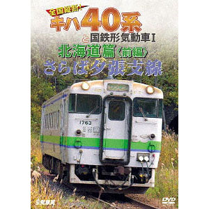 DVD さらば夕張支線 全国縦断！キハ40系と国鉄形気動車I 北海道篇 前編