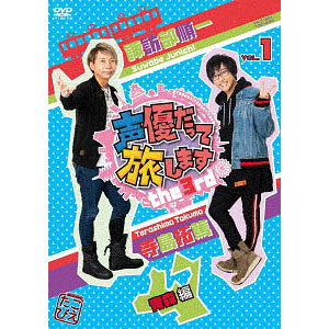 DVD 声優だって旅します the 3rd VOL.4 森久保祥太郎 木村昴