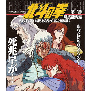 BD 北斗の拳一挙見Blu-ray 第2部 風雲龍虎編『さらばレイ！時代は勇者の伝説を語り継ぐ』 (Blu-ray Disc)