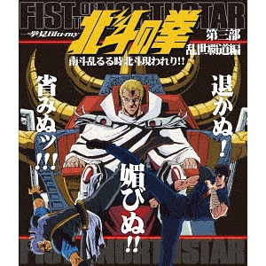BD 北斗の拳一挙見Blu-ray 第3部 乱世覇道編『南斗乱るる時北斗現れり！！』 (Blu-ray Disc)