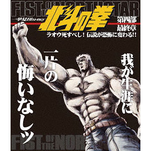 BD 北斗の拳一挙見Blu-ray 第4部 最終章『ラオウ死すべし！伝説が恐怖に変わる！！』 (Blu-ray Disc)